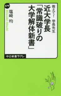 教えて!学長先生 近大学長「常識破りの大学解体新書」 中公新書ラクレ ; 579