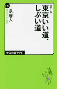 東京いい道、しぶい道 カラー版 中公新書ラクレ