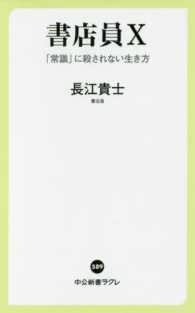 書店員X 「常識」に殺されない生き方