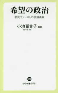 希望の政治 都民ファーストの会講義録 中公新書ラクレ