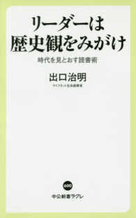 リーダーは歴史観をみがけ 時代を見とおす読書術