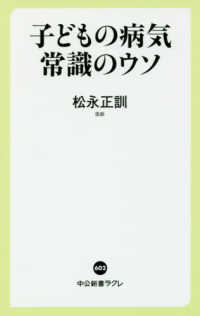 子どもの病気 常識のウソ 中公新書ラクレ