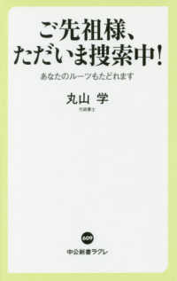 ご先祖様、ただいま捜索中! あなたのルーツもたどれます 中公新書ラクレ ; 609