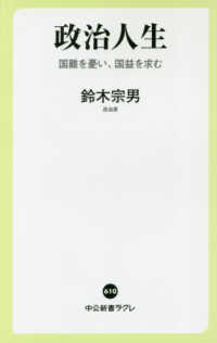 政治人生 国難を憂い、国益を求む 中公新書ラクレ ; 610