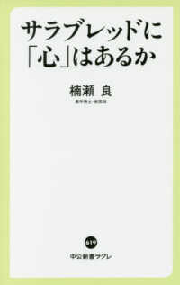 サラブレッドに「心」はあるか 中公新書ラクレ ; 619