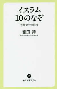 イスラム10のなぞ 世界史への招待 中公新書ラクレ