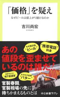 「価格」を疑え なぜビールは値上がり続けるのか 中公新書ラクレ
