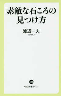 素敵な石ころの見つけ方 中公新書ラクレ