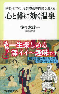 心と体に効く温泉 秘湯マニアの温泉療法専門医が教える 中公新書ラクレ ; 631