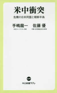 米中衝突 危機の日米同盟と朝鮮半島 中公新書ラクレ