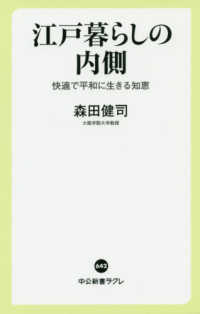 江戸暮らしの内側 快適で平和に生きる知恵 中公新書ラクレ