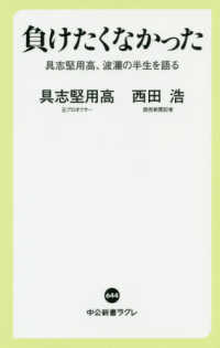 負けたくなかった 具志堅用高、波瀾の半生を語る 中公新書ラクレ