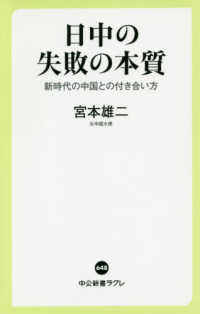 日中の失敗の本質 新時代の中国との付き合い方 中公新書ラクレ