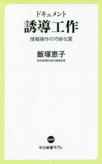 ドキュメント誘導工作 情報操作の巧妙な罠 中公新書ラクレ