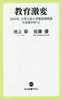 教育激変 2020年、大学入試と学習指導要領大改革のゆくえ 中公新書ラクレ
