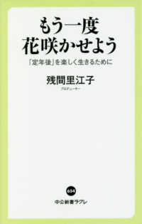 もう一度花咲かせよう 「定年後」を楽しく生きるために 中公新書ラクレ