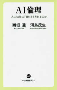 AI倫理 人口知能は「責任」をとれるのか 中公新書ラクレ