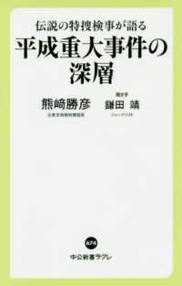 平成重大事件の深層 伝説の特捜検事が語る 中公新書ラクレ