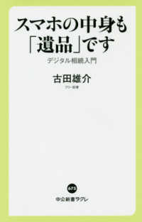 スマホの中身も「遺品」です デジタル相続入門 中公新書ラクレ ; 675