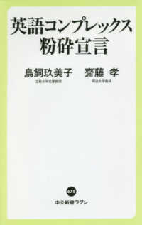英語コンプレックス粉砕宣言 中公新書ラクレ ; 678