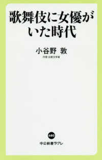 歌舞伎に女優がいた時代 中公新書ラクレ ; 680