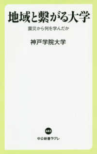地域と繋がる大学 震災から何を学んだか 中公新書ラクレ ; 683