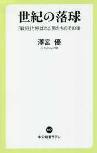 世紀の落球 「戦犯」と呼ばれた男たちのその後 中公新書ラクレ