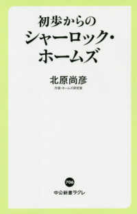 初歩からのシャーロック・ホームズ 中公新書ラクレ ; 706