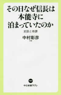 その日なぜ信長は本能寺に泊まっていたのか 史談と奇譚 中公新書ラクレ