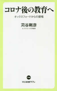 コロナ後の教育へ オックスフォードからの提唱 中公新書ラクレ ; 708