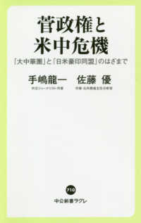 菅政権と米中危機 「大中華圏」と「日米豪印同盟」のはざまで 中公新書ラクレ