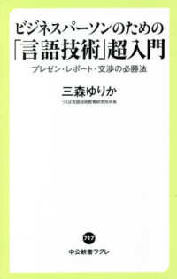 ビジネスパーソンのための「言語技術」超入門 プレゼン・レポート・交渉の必勝法 中公新書ラクレ