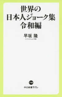世界の日本人ジョーク集 令和編 中公新書ラクレ