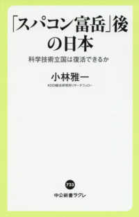 「スパコン富岳」後の日本 科学技術立国は復活できるか 中公新書ラクレ