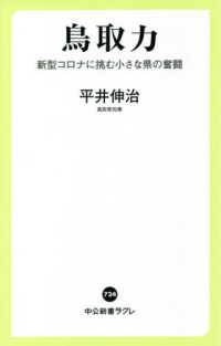 鳥取力 新型コロナに挑む小さな県の奮闘 中公新書ラクレ