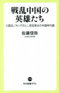 戦乱中国の英雄たち 三国志、『キングダム』、宮廷美女の中国時代劇 中公新書ラクレ ; 729