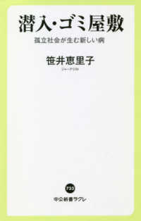 潜入・ゴミ屋敷 孤立社会が生む新しい病 中公新書ラクレ ; 733