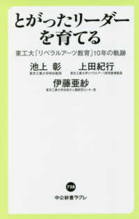 とがったリーダーを育てる 東工大「リベラルアーツ教育」10年の軌跡 中公新書ラクレ
