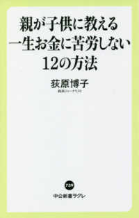 親が子供に教える一生お金に苦労しない12の方法 中公新書ラクレ ; 739
