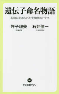 遺伝子命名物語 名前に秘められた生物学のドラマ 中公新書ラクレ ; 742