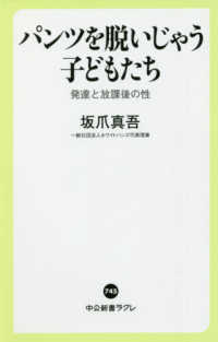 パンツを脱いじゃう子どもたち 発達と放課後の性 中公新書ラクレ ; 745