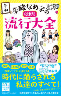 辛酸なめ子の独断!流行大全 中公新書ラクレ