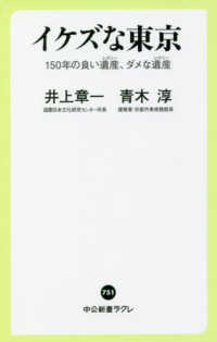 イケズな東京 150年の良い遺産 (レガシー) 、ダメな遺産 (レガシー) 中公新書ラクレ