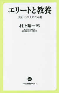 エリートと教養 ポストコロナの日本考 中公新書ラクレ