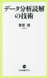 データ分析読解の技術 中公新書ラクレ