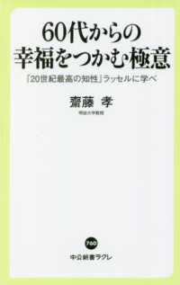 60代からの幸福をつかむ極意 「20世紀最高の知性」 ラッセルに学べ 中公新書ラクレ ; 760