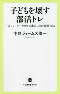 子どもを壊す部活トレ 一流トレーナーが教える本当に効く練習方法 中公新書ラクレ ; 764