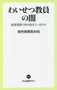 わいせつ教員の闇 教育現場で何が起きているのか 中公新書ラクレ