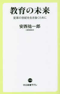 教育の未来 変革の世紀を生き抜くために 中公新書ラクレ