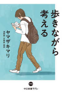 歩きながら考える 中公新書ラクレ